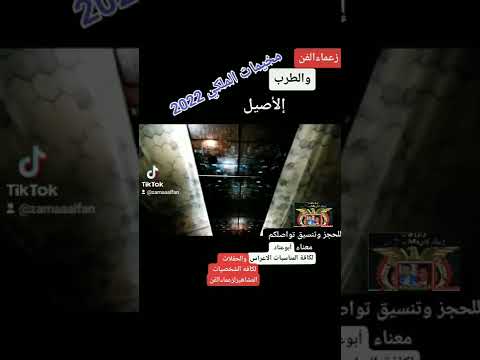 مخيمات الملكي الجوكر للمناسبات الاعراس والحفلات لزعماءالفن والطرب الاصيل للحجز773983388 738035588