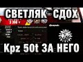 TaHkucm AC ★ «СВЕТЛЯК ВНАЧАЛЕ СДОХ И Я ИСПОЛНИЛ ЕГО РОЛЬ» ★ ТАНК ЗА 20 000 БОН Kpz 50t