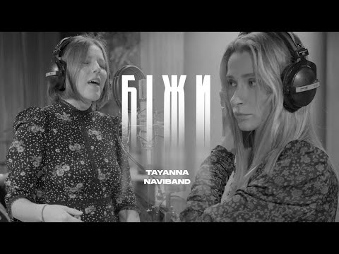 Tayanna  ft. Naviband - Бiжи (27 января 2023)