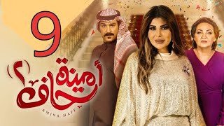 مسلسل امينة حاف الجزء الثاني الحلقه 9