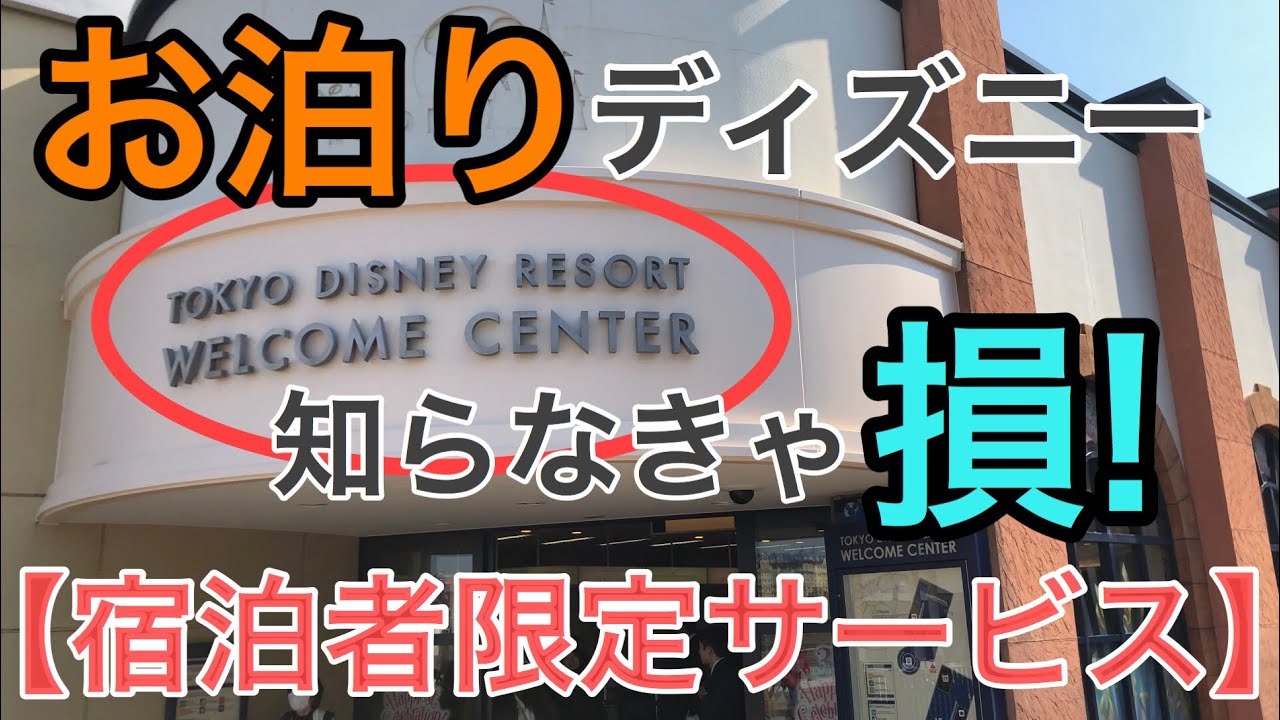 お泊りディズニー 超便利 東京ディズニーリゾート ウェルカムセンターとは Youtube お泊りディズニー 超便利 東京ディズニーリゾート ウェルカムセンターとは Youtube