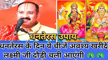 18 अक्टूबर धनतेरस के दिन करे महा उपाय । कुबेर भंडारी सबका भंडार भर देंगे#dhanteras#diwali #katha 