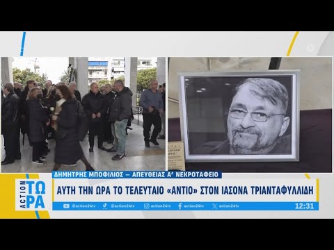 Το τελευταίο «αντίο»