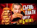 БУРГЕР ИЗ 6 КОТЛЕТ - СЪЕШЬ ИЛИ ПЛАТИ ФУД ЧЕЛЛЕНДЖ