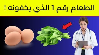 الطعام المذهل رقم 1 لصحة الشباب وكبار السن، لكن للأسف لا يريدونك أن تعرفه!