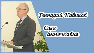 Геннадий Новиков - Сила благочестия