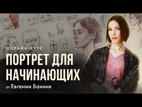 КАК НАРИСОВАТЬ ПОРТРЕТ? «Портрет для начинающих» - онлайн-курс от Евгении Банник | Akademika