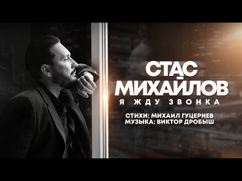 Стас Михайлов — Я жду звонка (Lyric Video, 2022)