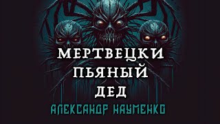 МЕРТВЕЦКИ ПЬЯНЫЙ ДЕД | КОЛЛЕКЦИЯ МИСТИКИ И УЖАСОВ |ИСТОРИЯ ПЕРЕД СНОМ