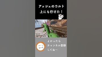 アッシュのウルト行けるとこ多いね【Apex Legends】#shorts