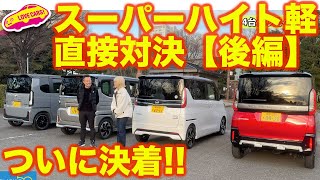 ついに決着！➡︎【対決！】スーパーハイト軽自動車ライバル比較～後編～ デリカミニ ルークス スペーシアカスタム N-BOXカスタムを同一条件で ラブカーズtv 河口まなぶと 兵頭倫果が徹底比較する！