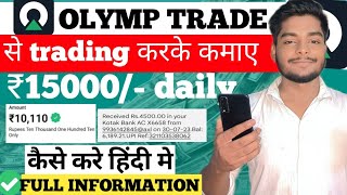 Olymp Trade Kaise Khele In Hindi | Olymp Trade Real Or Fake | Olymp Trade Withdrawal | Olymp Trade