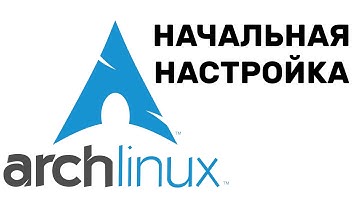 КАК НАСТРОИТЬ Arch LINUX