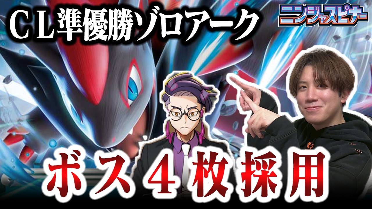 ポケカ】ボスの指令4枚採用！？CL愛知準優勝のゾロアークexがやりたい