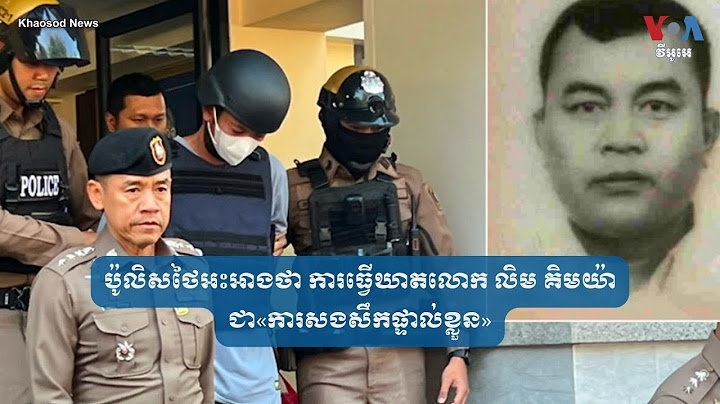 ប៉ូលិសថៃ​អះអាងថា ការធ្វើឃាត​លោក លិម គិមយ៉ា ជា​«ការសងសឹក​ផ្ទាល់ខ្លួន»