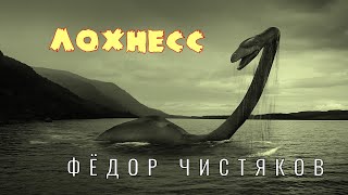 Фёдор Чистяков - Лохнесс