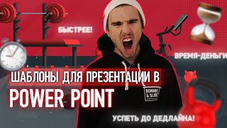 Шаблоны для презентаций PowerPoint 📊🎨