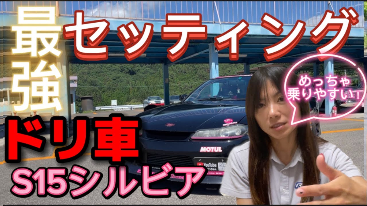 S15シルビア】ドリ車の最強セッティング/乗りやすくするためのポイント