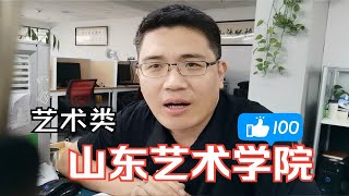 【在职研究生】艺术类院校-山东艺术学院