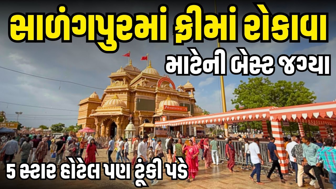 સાળંગપુર મંદિરમાં ફ્રી માં રોકાવાની બેસ્ટ જગ્યા | Salangpur Temple | Milan Danidhariya