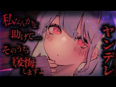 【ヤンデレASMR】関わったらダメなタイプの女の子をうっかり助けてしまって…【男性向けシチュエーションボイス】