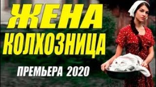 Фильм Бомба - ЖЕНА КОЛХОЗНИЦА - Русские мелодрамы 2020 новинки HD