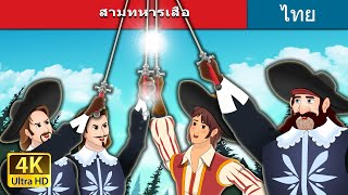 สามทหารเสือ | The Three Musketeers in Thai | @ThaiFairyTales