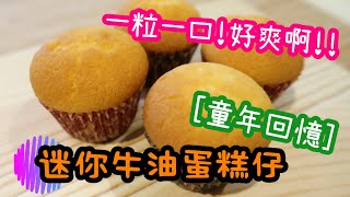 [簡易食譜] 迷你牛油蛋糕仔 Mini Butter Cake | 港式牛油蛋糕仔 | 童年回憶