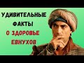 2 удивительных факта о здоровье евнухов