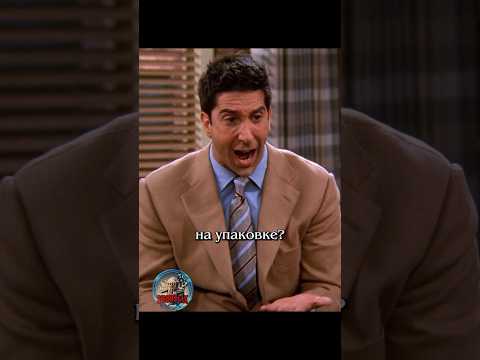 😤 Возмущен как потребитель #сериалдрузья #сериал #отношения #юмор #friends #shortlix