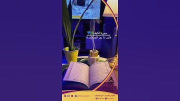 سوره الكهف بصوت الشيخ ماهر المعقلي (( قران كريم))