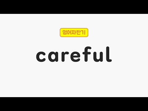 [매일 5초 영어] careful