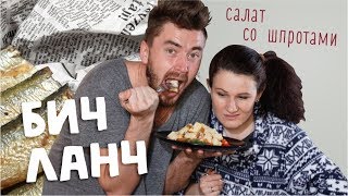 "Cалат со шпротами (0+)" "Cалат со шпротами (0+)"