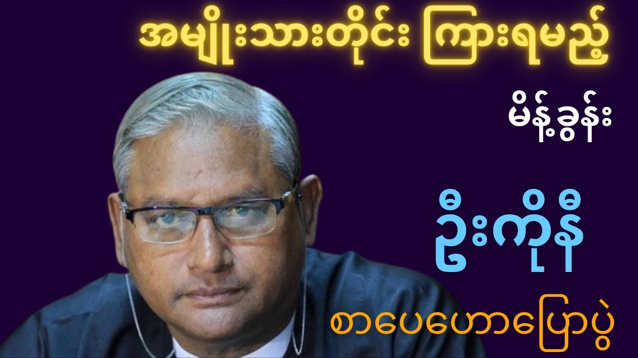 ဆရာဦးကိုနီ စာပေဟောပြောပွဲ | မြန်မာနိုင်ငံအနာဂတ်အတွက် ဥပဒေရေးအမြင်