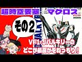 【マクロス】バルキリーの凄まじさ　その2　語りきれないその片鱗！！