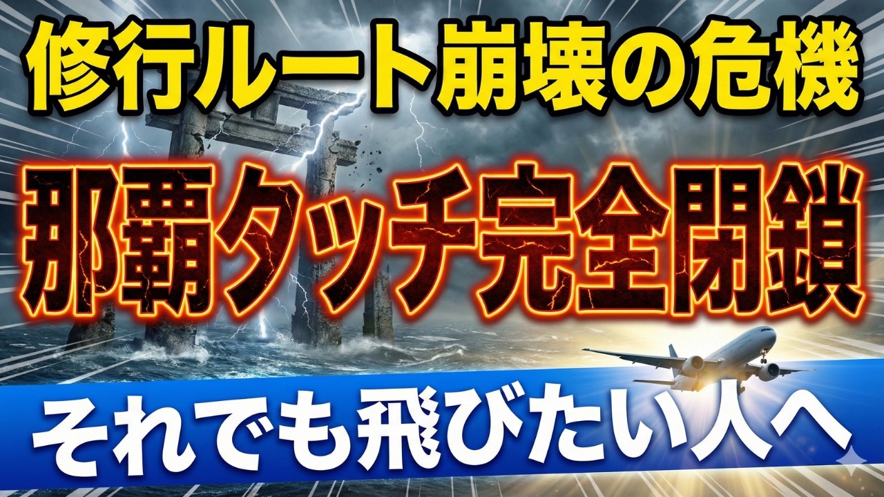 【SFC修行 ANA】修行僧終了‼️ANA新システム「シンプル」の罠。那覇タッチが「閉鎖」へ。那覇タッチを復活させる唯一の方法