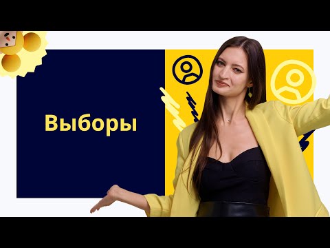 Выборы и избирательные системы| ЕГЭ и ОГЭ по обществознанию