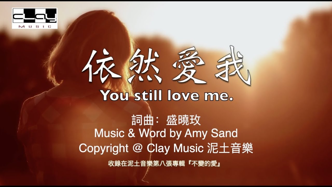 依然爱我 You still love me 盛晓玫 Amy Sand 泥土音乐