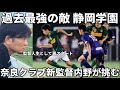 【最強】元興國内野監督が監督人生として再スタートした相手は最強の静岡学園!新たにここから日本一まで目指す。