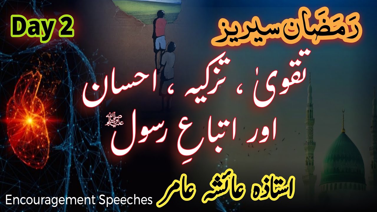 Ramadan Series Day 2 | Taqwa, Tazkiyah, Ehsan Aur Itba E Rasool S.A.W | Aiasha Amir 