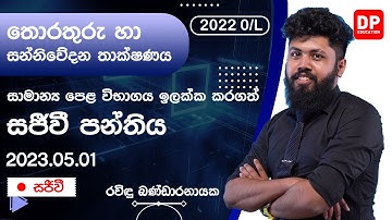 🔴 LIVE CLASS | 2022 සාමාන්‍ය පෙළ ඉලක්ක කරගත් තොරතුරු හා සන්නිවේදන තාක්ෂණය සජීවි පන්තිය | 2023.05.01