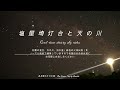 リアルタムプラネタリウムEmerald green fireballs and shooting stars「初夏の星空とエメラルドグリーンの火球」