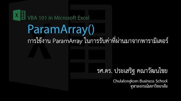 สอน Excel VBA: การใช้งาน ParamArray (Parameter Array)