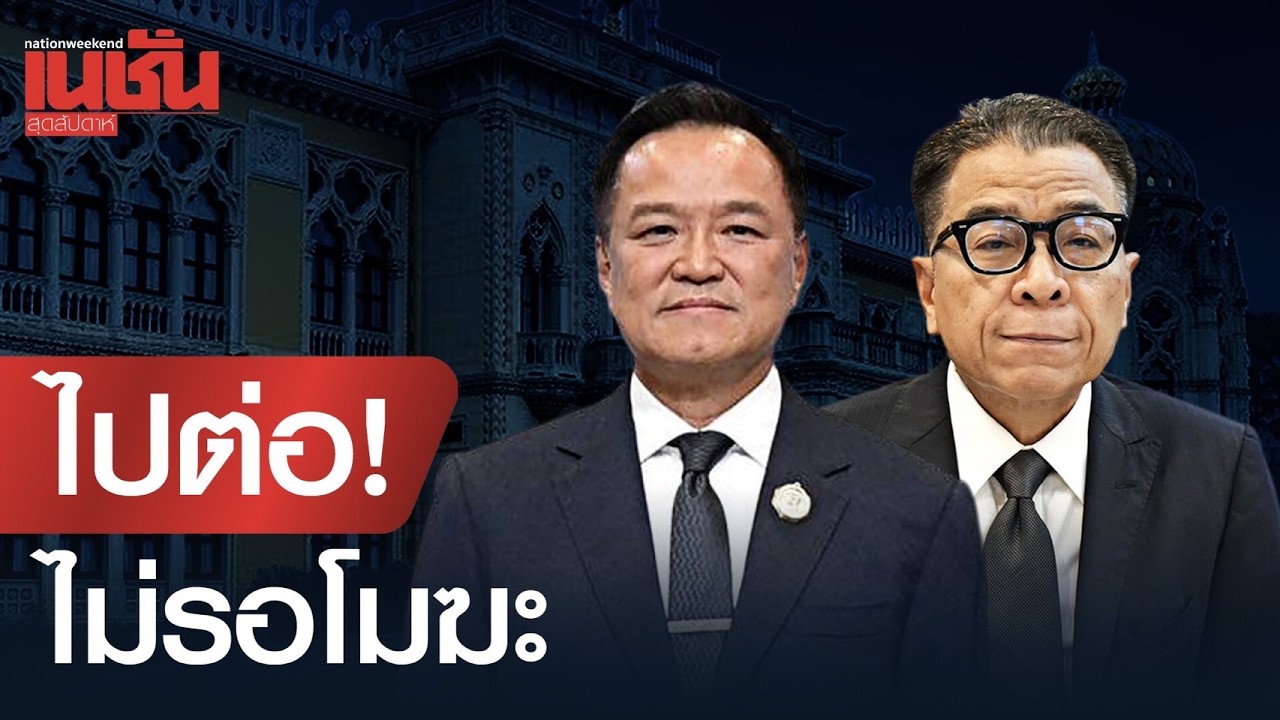 ไปต่อ...ไม่รอโมฆะ เมื่อ กกต.ลุยไฟ รับรอง สส.-ภูมิใจไทย เร่งตั้งรัฐบาล