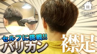 美容師 セルフカット バリカンで襟足を整えるコツ 札幌 美容室 Youtube
