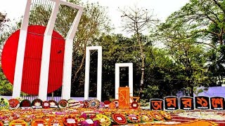 একুশে ফেব্রুয়ারি ২০২২ || আন্তজার্তিক মাতৃভাষা দিবস || সকল ভাষা শহীদদের প্রতি রইল বিনম্র শ্রদ্ধা