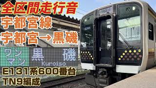 【3両】宇都宮線(宇都宮→黒磯)E131系600番台走行音