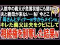 【スカッと】入院中の義父が危篤状態にも関わらず夫と義母が来ない…私「今どこ！？」夫「母さんとディナーw今メインw」キレた義父は夫をクビにして相続権を剥奪した結果w（朗読）