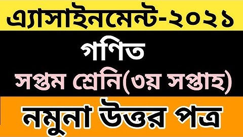 Class7 Math 3rd Week Assignment Answer 2021||৩য় সপ্তাহের ৭ম শ্রেনির গণিত এসাইনমেন্ট ২০২১||৭ম শ্রেনি
