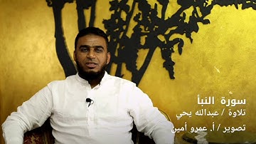 تلاوة سورة النبأ
